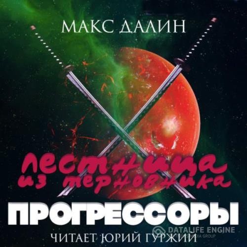 Далин Макс - Прогрессоры (Аудиокнига)