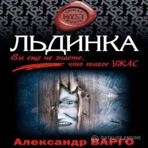 Варго Александр - Льдинка (Аудиокнига) декламатор 