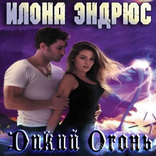 Эндрюс Илона - Дикий огонь (Аудиокнига)