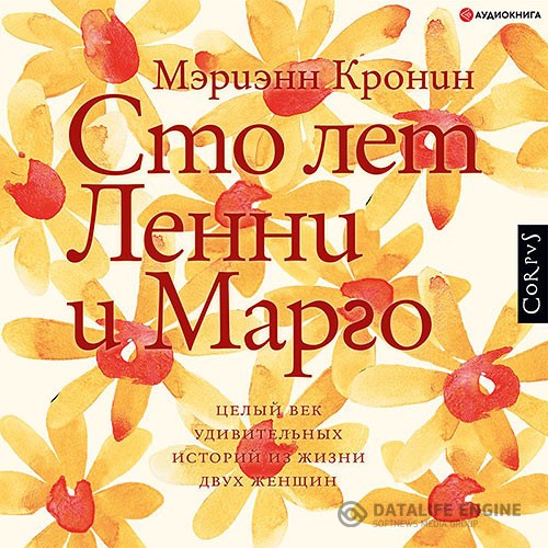 Кронин Мэриэнн - Сто лет Ленни и Марго (Аудиокнига)