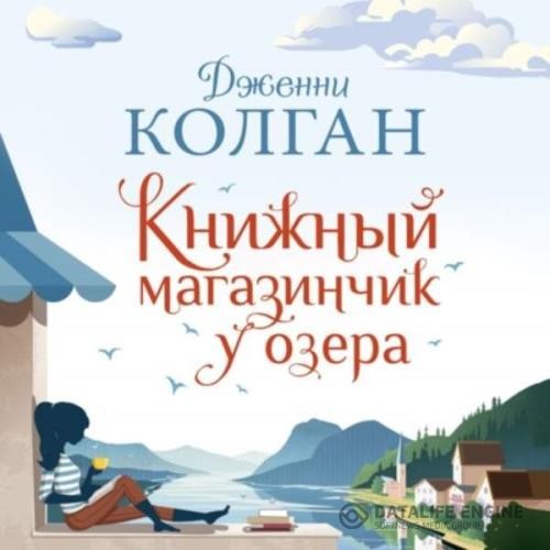 Колган Дженни - Книжный магазинчик у озера (Аудиокнига)