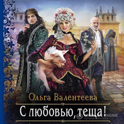 Валентеева Ольга - С любовью, теща! (Аудиокнига)