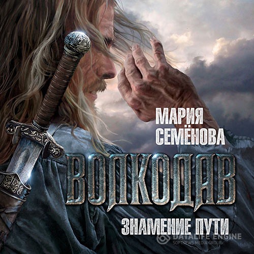 Семёнова Мария - Волкодав. Знамение пути (Аудиокнига) читает В. Голицын