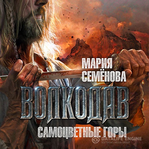 Семёнова Мария - Волкодав. Самоцветные горы (Аудиокнига) читает В. Голицын