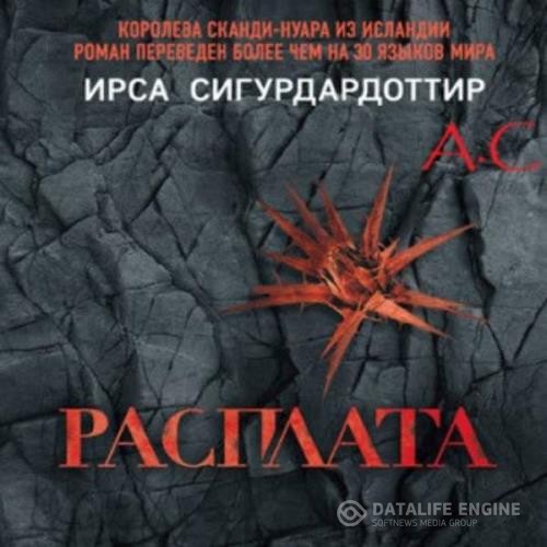 Сигурдардоттир Ирса - Расплата (Аудиокнига)