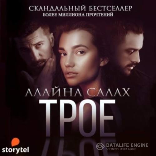 Салах Алайна - Трое (Аудиокнига)