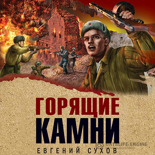 Сухов Евгений - Горящие камни (Аудиокнига)