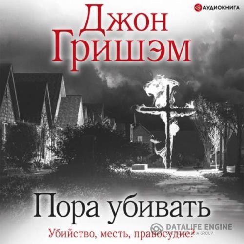 Гришэм Джон - Пора убивать (Аудиокнига)