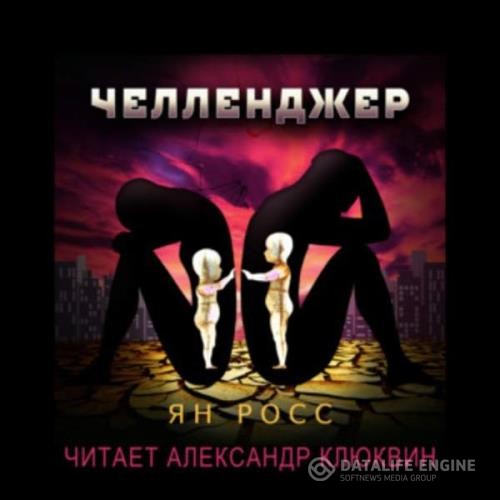 Росс Ян - Челленджер (Аудиокнига)