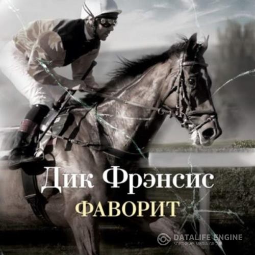 Фрэнсис Дик - Фаворит (Аудиокнига)