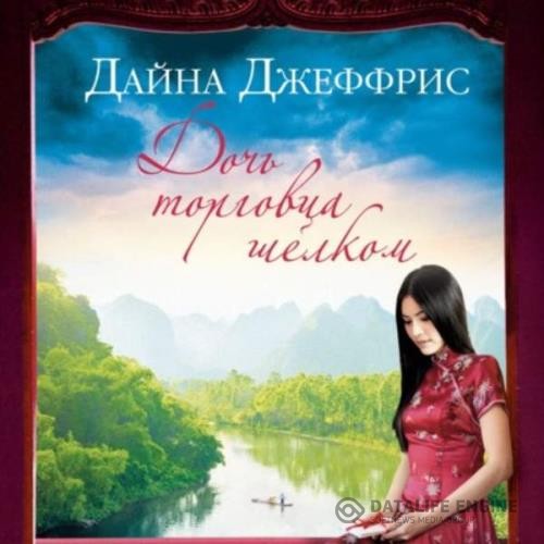 Джеффрис Дайна - Дочь торговца шелком (Аудиокнига)