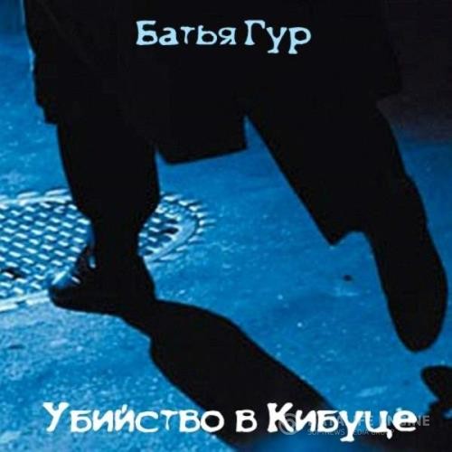 Гур Батья - Убийство в Кибуце (Аудиокнига)