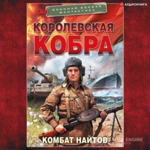 Найтов Комбат - Королевская кобра (Аудиокнига)