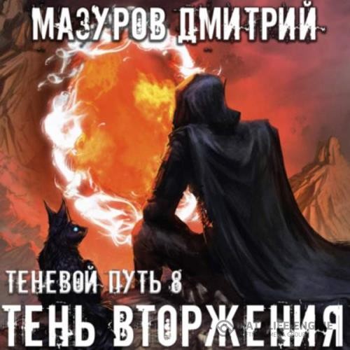 Мазуров Дмитрий - Тень вторжения (Аудиокнига)