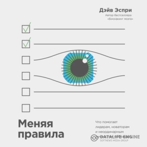 Эспри Дэйв - Меняя правила. Что помогает лидерам, новаторам и неординарным личностям побеждать (Аудиокнига)