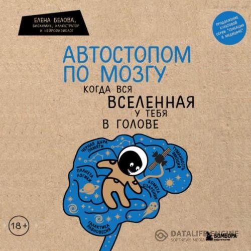 Белова Елена - Автостопом по мозгу. Когда вся вселенная у тебя в голове (Аудиокнига)