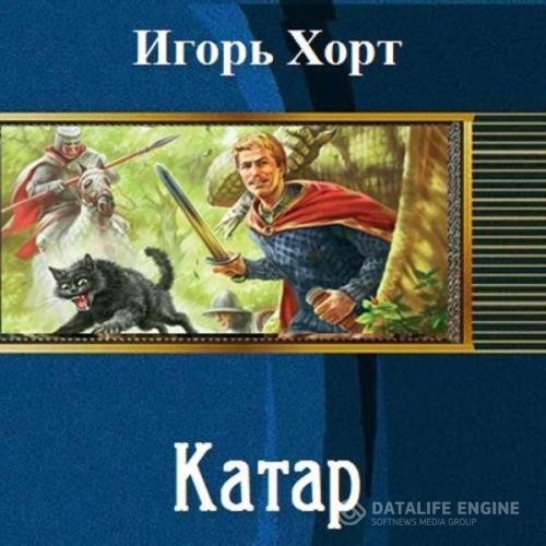 Хорт Игорь - Катар. Книга 1 (Аудиокнига)