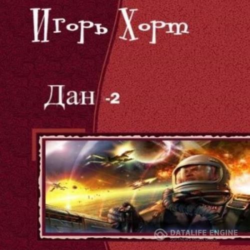 Хорт Игорь - Дан. Книга 2 (Аудиокнига)