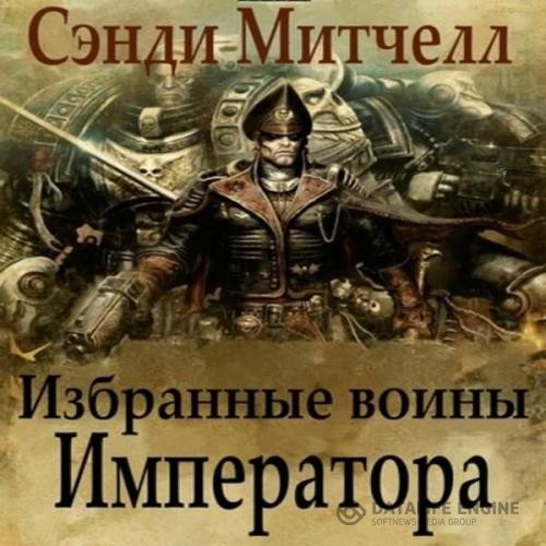 Митчелл Сэнди - Избранные воины Императора (Аудиокнига)