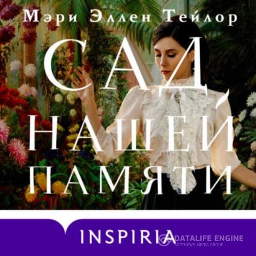 Тейлор Мэри Эллен - Сад нашей памяти (Аудиокнига)