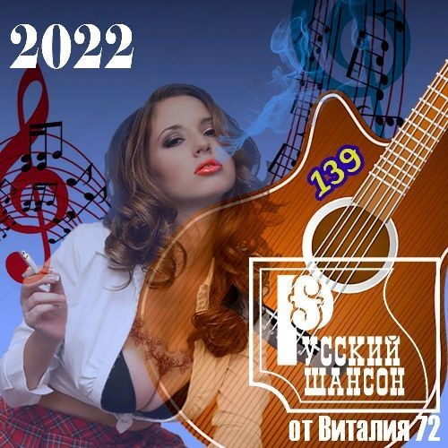 ￼￼Русский шансон 139 (2022)