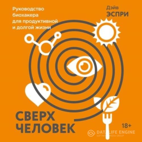 Эспри Дэйв - Сверхчеловек. Руководство биохакера для продуктивной и долгой жизни (Аудиокнига)