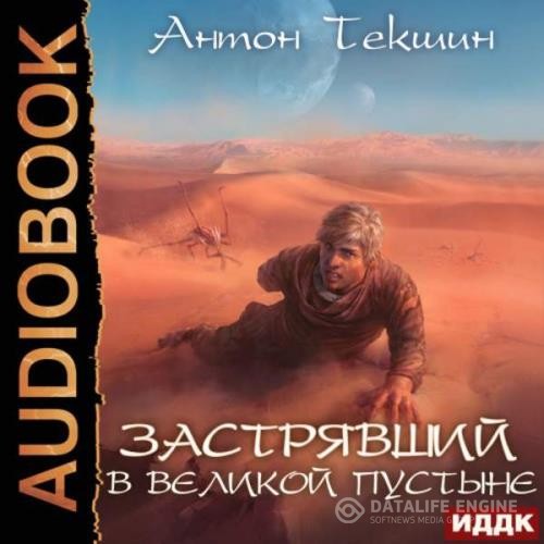 Текшин Антон - Застрявший в Великой Пустыне (Аудиокнига)