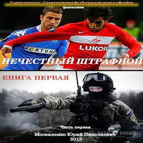 Москаленко Юрий - Нечестный штрафной. Книга первая. Часть первая (Аудиокнига)