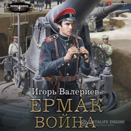 Валериев Игорь - Ермак. Война (Аудиокнига)