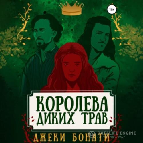 Бонати Джеки - Королева диких трав (Аудиокнига)