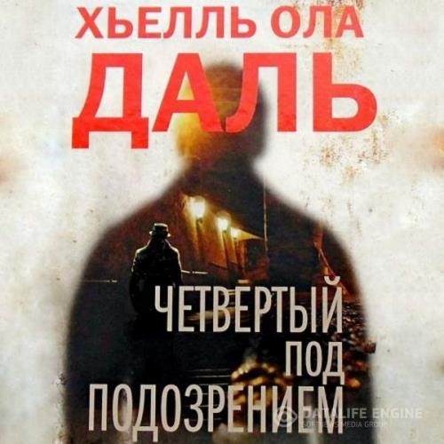 Даль Хьелль Ола - Четвёртый под подозрением (Аудиокнига)