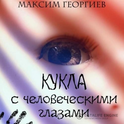 Георгиев Максим - Кукла с человеческими глазами (Аудиокнига)