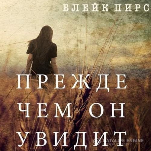 Пирс Блейк - Прежде чем он увидит (Аудиокнига)