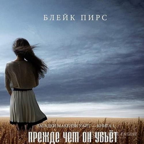 Пирс Блейк - Прежде чем он убьёт (Аудиокнига)