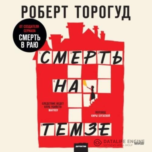 Торогуд Роберт - Смерть на Темзе (Аудиокнига)