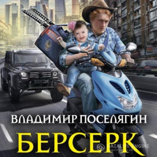 Поселягин Владимир - Берсерк (Аудиокнига)