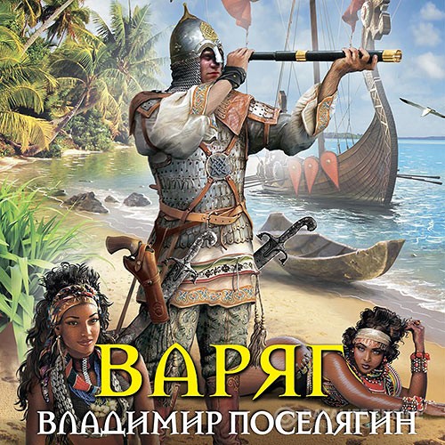 Поселягин Владимир - Мальчик из будущего. Варяг (Аудиокнига)