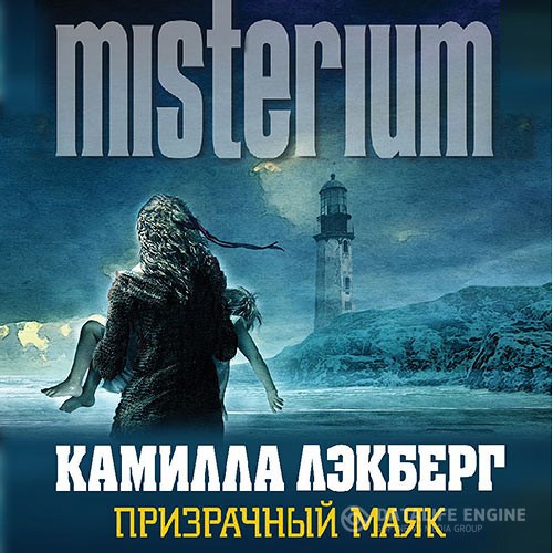 Лэкберг Камилла - Призрачный маяк (Аудиокнига)