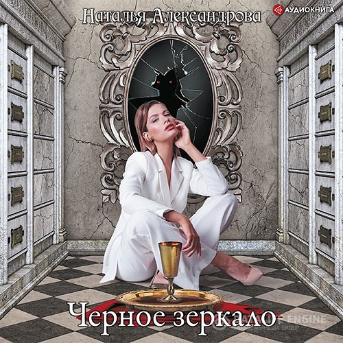 Александрова Наталья - Черное зеркало (Аудиокнига)