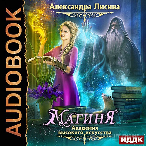 Лисина Александра - Академия высокого искусства. Магиня (Аудиокнига) читает Нелли Новикова