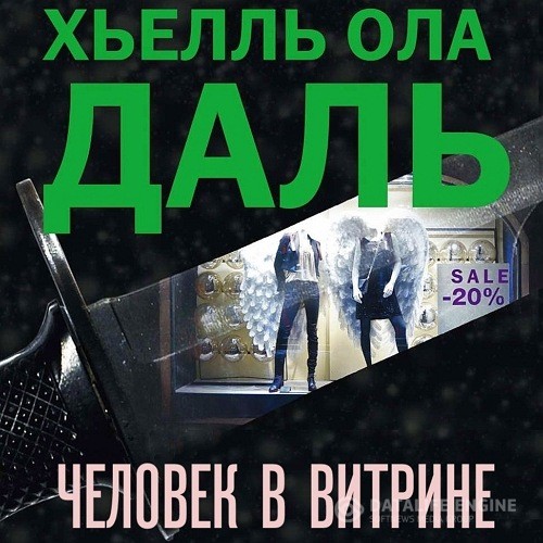 Даль Хьелль Ола - Человек в витрине (Аудиокнига)