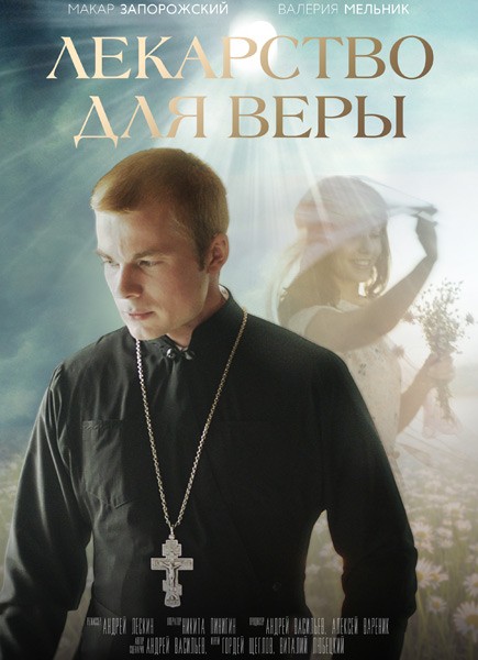 Лекарство для Веры (2021/WEB-DL/WEB-DLRip)