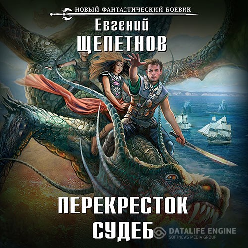 Щепетнов Евгений - Нед. Перекрёсток судеб (Аудиокнига)