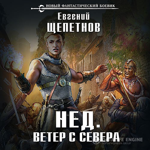 Щепетнов Евгений - Нед. Ветер с севера (Аудиокнига)