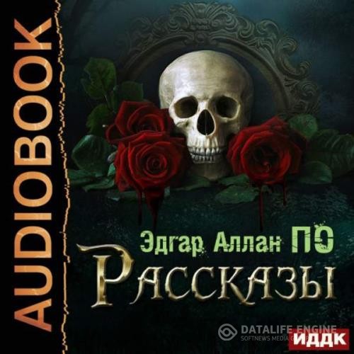 По Эдгар Аллан - Рассказы (Аудиокнига)