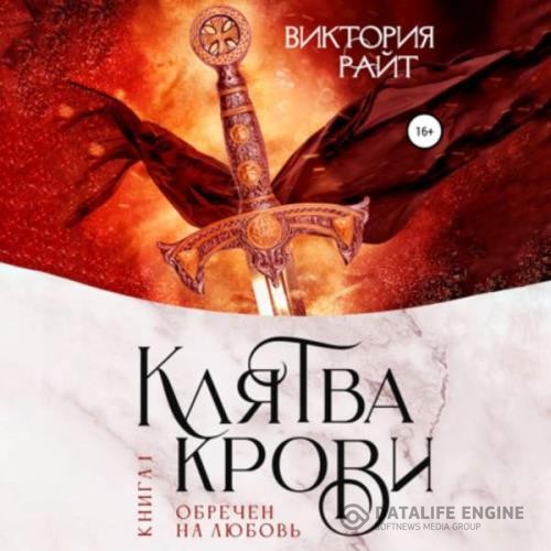 Райт Виктория - Клятва Крови. Обречен на любовь (Аудиокнига)