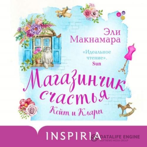 Макнамара Эли - Магазинчик счастья Кейт и Клары (Аудиокнига)