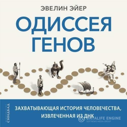 Эйер Эвелин - Одиссея генов. Захватывающая история человечества, извлеченная из ДНК (Аудиокнига)