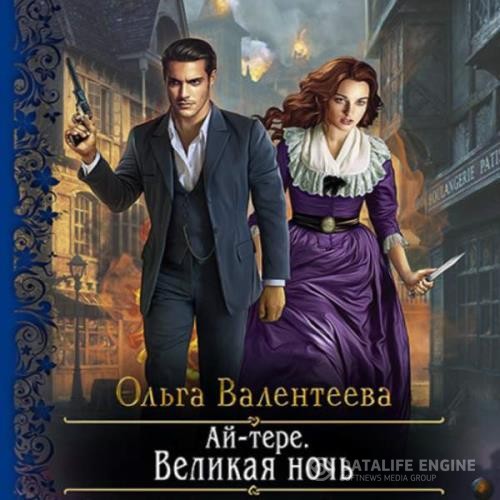 Валентеева Ольга - Ай-тере. Великая ночь (Аудиокнига)