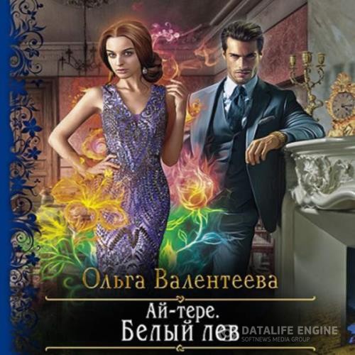 Валентеева Ольга - Ай-тере. Белый лев (Аудиокнига)